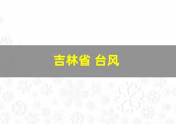 吉林省 台风